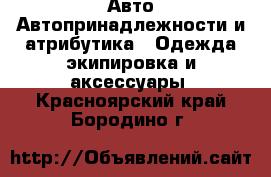 Авто Автопринадлежности и атрибутика - Одежда экипировка и аксессуары. Красноярский край,Бородино г.